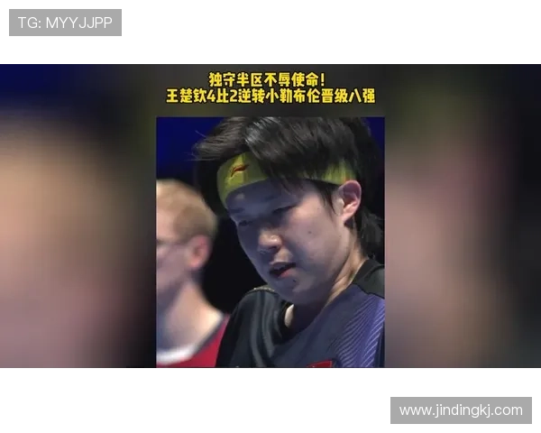 王楚钦逆袭小勒布伦赢得经典之战